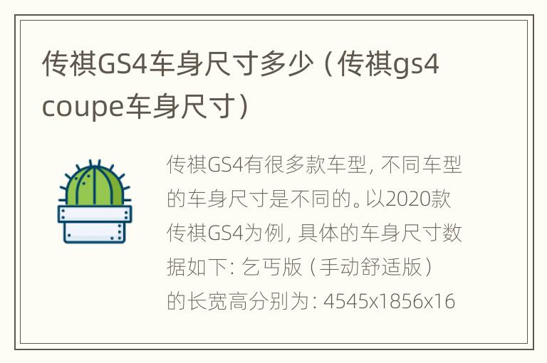 传祺GS4车身尺寸多少（传祺gs4coupe车身尺寸）