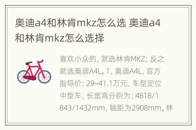 奥迪a4和林肯mkz怎么选 奥迪a4和林肯mkz怎么选择