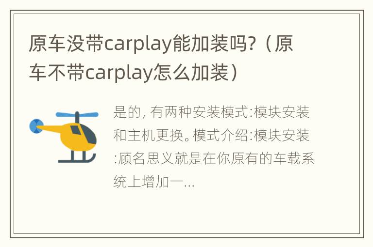 原车没带carplay能加装吗？（原车不带carplay怎么加装）