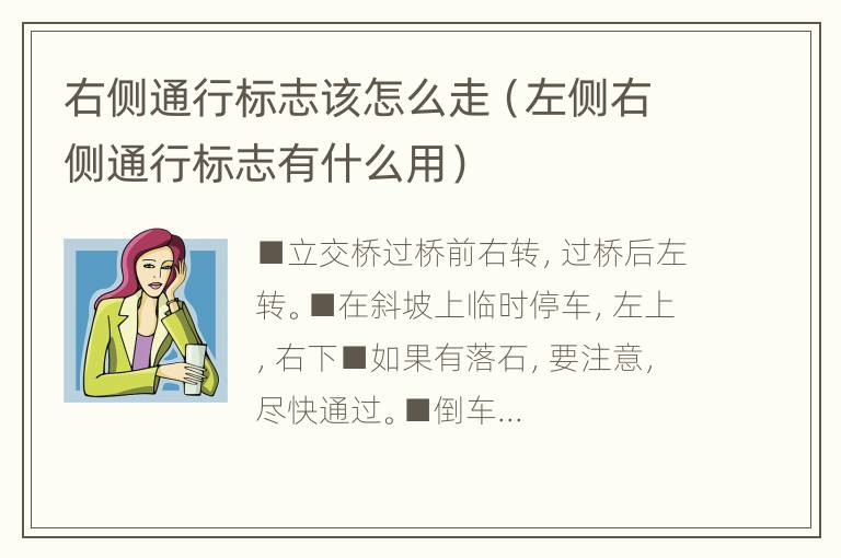 右侧通行标志该怎么走（左侧右侧通行标志有什么用）