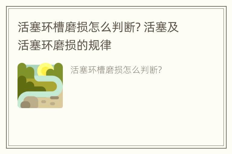 活塞环槽磨损怎么判断? 活塞及活塞环磨损的规律