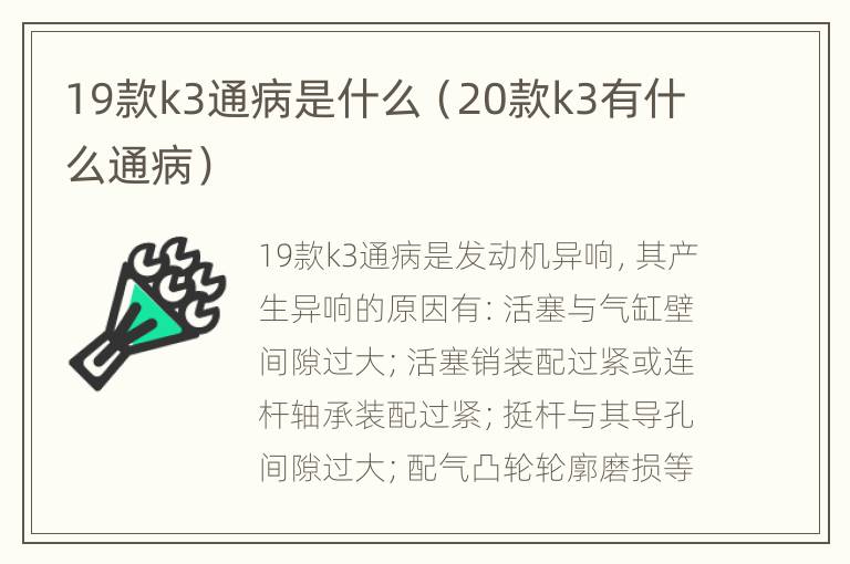 19款k3通病是什么（20款k3有什么通病）