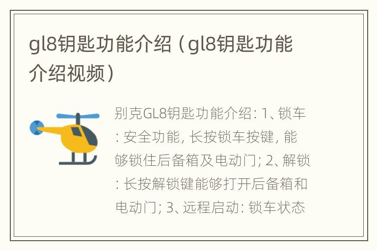 gl8钥匙功能介绍（gl8钥匙功能介绍视频）