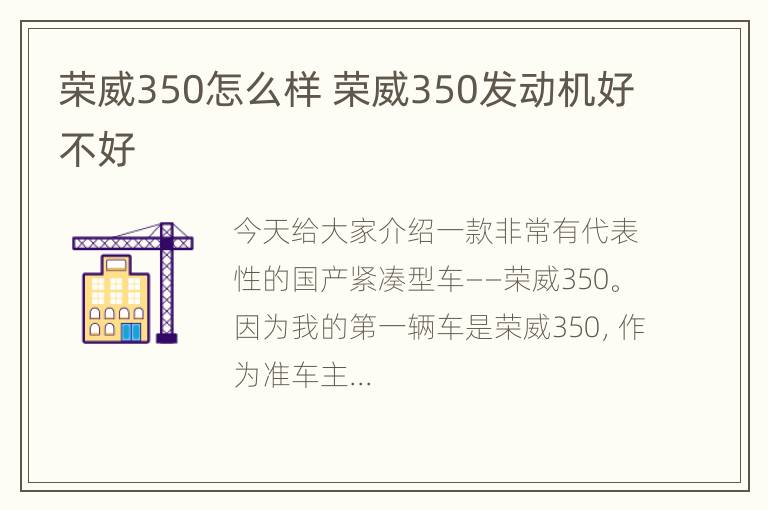 荣威350怎么样 荣威350发动机好不好