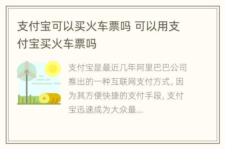 支付宝可以买火车票吗 可以用支付宝买火车票吗