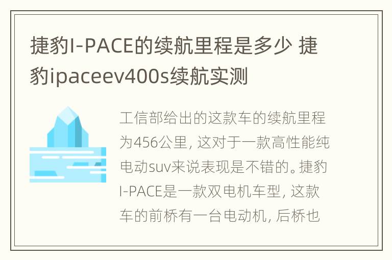 捷豹I-PACE的续航里程是多少 捷豹ipaceev400s续航实测