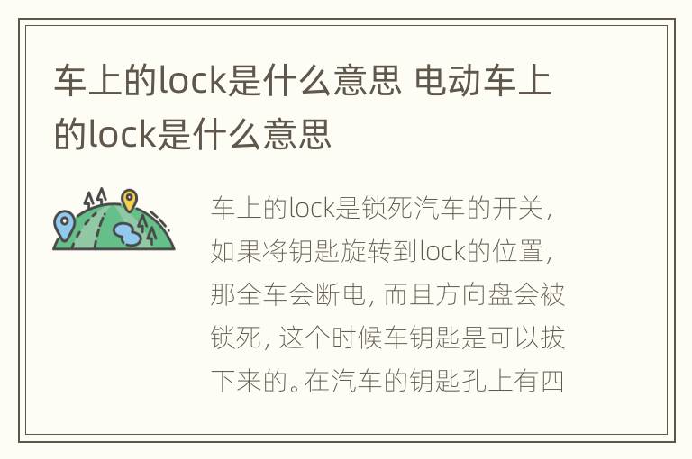 车上的lock是什么意思 电动车上的lock是什么意思