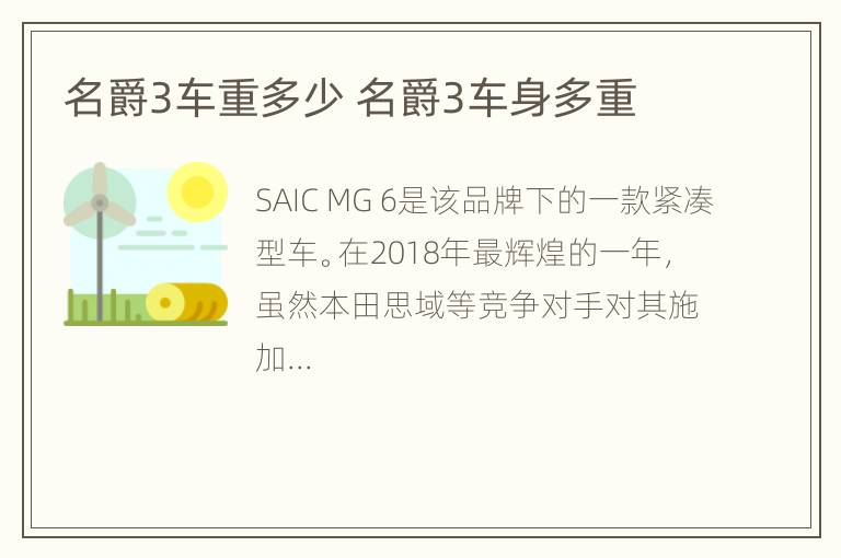 名爵3车重多少 名爵3车身多重