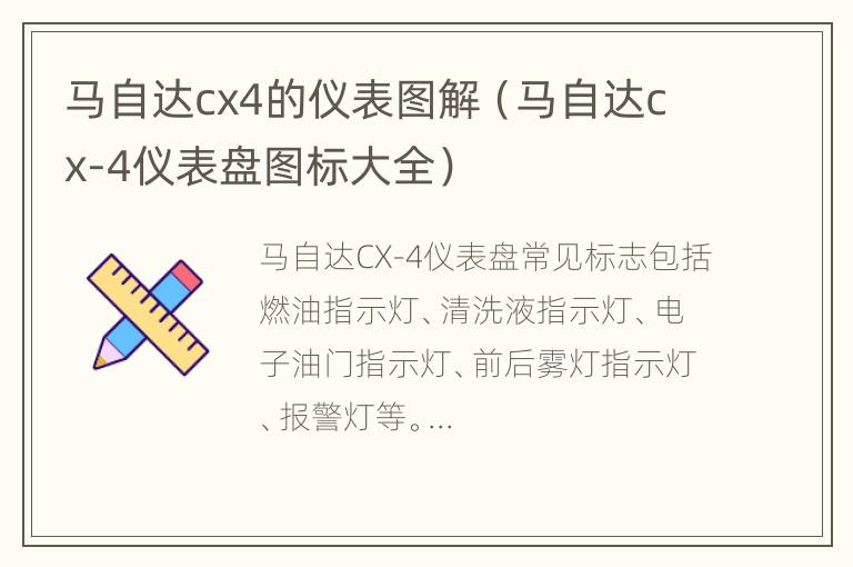 马自达cx4的仪表图解（马自达cx-4仪表盘图标大全）