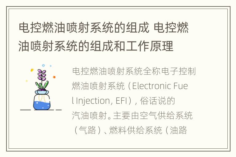 电控燃油喷射系统的组成 电控燃油喷射系统的组成和工作原理