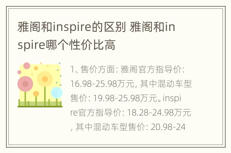 雅阁和inspire的区别 雅阁和inspire哪个性价比高