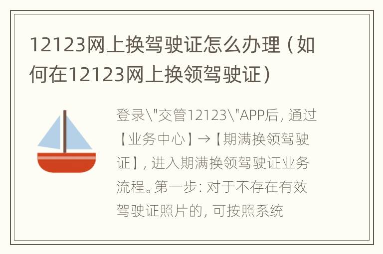 12123网上换驾驶证怎么办理（如何在12123网上换领驾驶证）