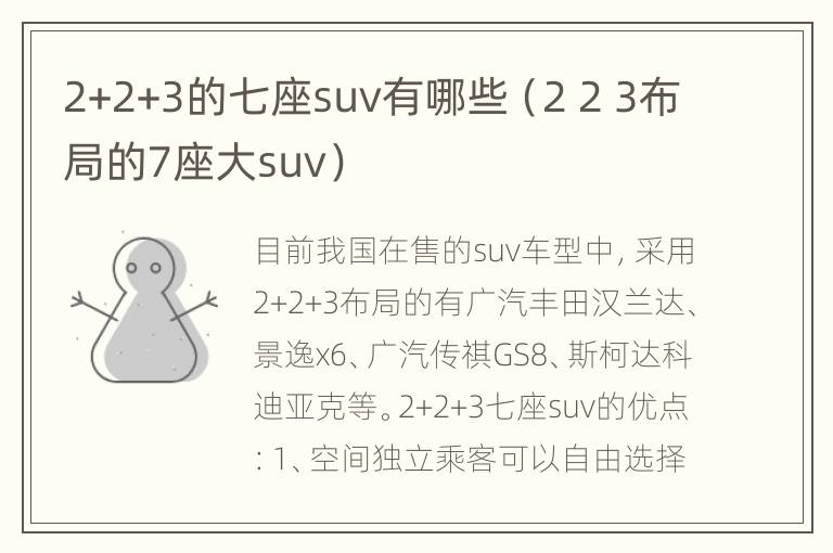 2+2+3的七座suv有哪些（2 2 3布局的7座大suv）