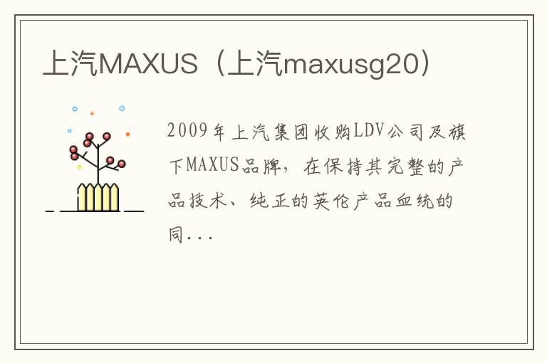 上汽MAXUS（上汽maxusg20）