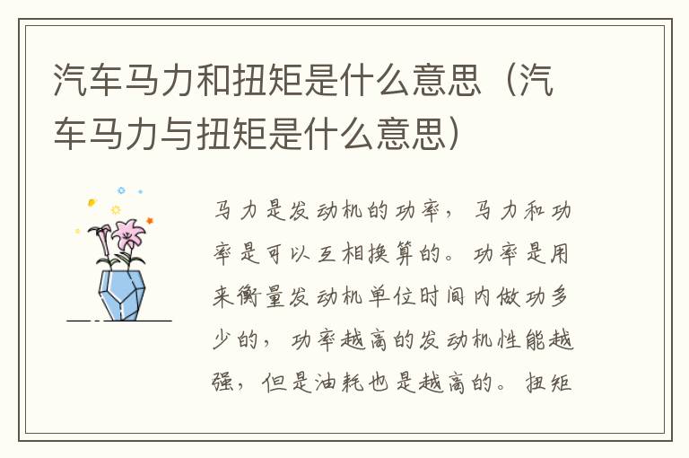 汽车马力和扭矩是什么意思（汽车马力与扭矩是什么意思）