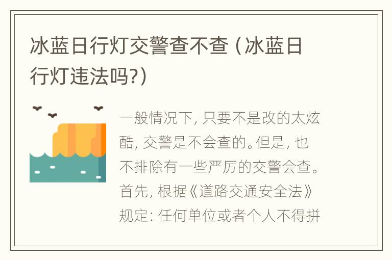 冰蓝日行灯交警查不查（冰蓝日行灯违法吗?）