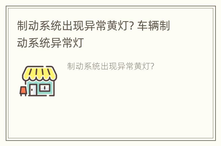 制动系统出现异常黄灯? 车辆制动系统异常灯