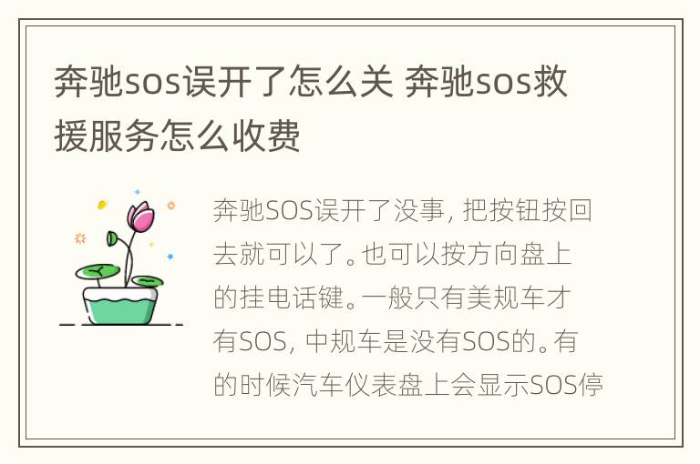 奔驰sos误开了怎么关 奔驰sos救援服务怎么收费