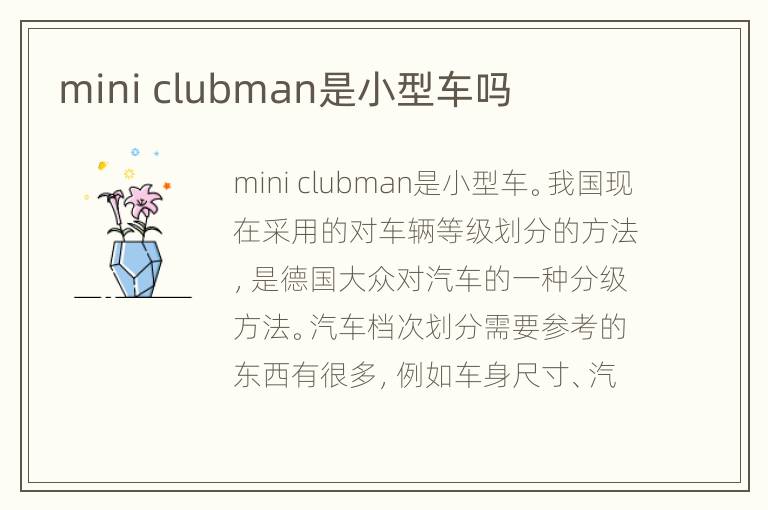 mini clubman是小型车吗