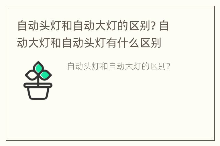 自动头灯和自动大灯的区别? 自动大灯和自动头灯有什么区别