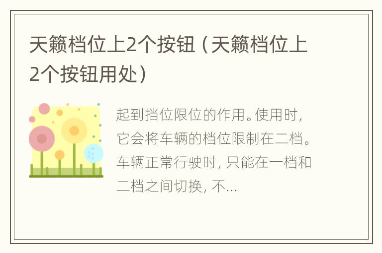 天籁档位上2个按钮（天籁档位上2个按钮用处）