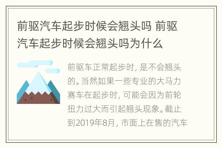 前驱汽车起步时候会翘头吗 前驱汽车起步时候会翘头吗为什么