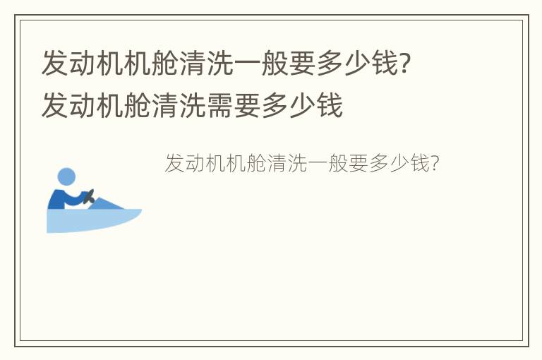 发动机机舱清洗一般要多少钱? 发动机舱清洗需要多少钱