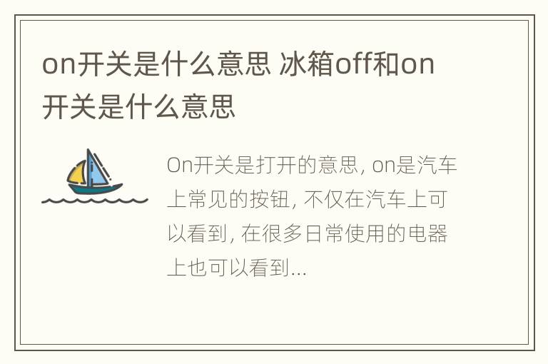 on开关是什么意思 冰箱off和on开关是什么意思