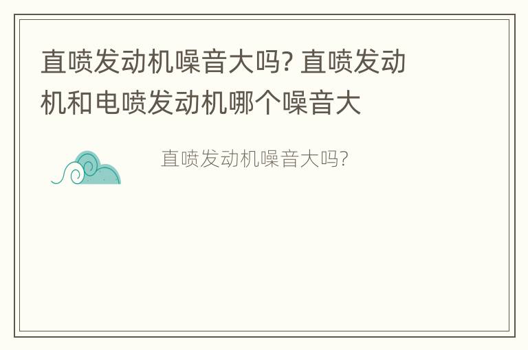 直喷发动机噪音大吗? 直喷发动机和电喷发动机哪个噪音大