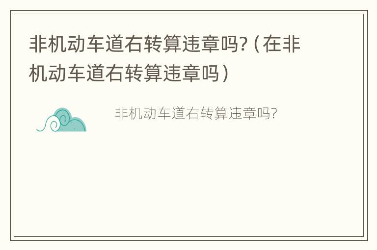 非机动车道右转算违章吗?（在非机动车道右转算违章吗）