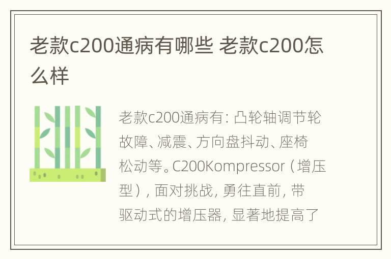 老款c200通病有哪些 老款c200怎么样