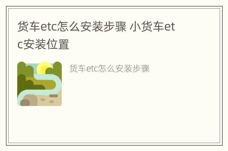 货车etc怎么安装步骤 小货车etc安装位置