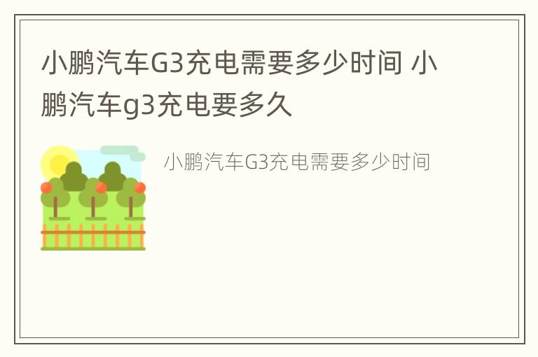 小鹏汽车G3充电需要多少时间 小鹏汽车g3充电要多久