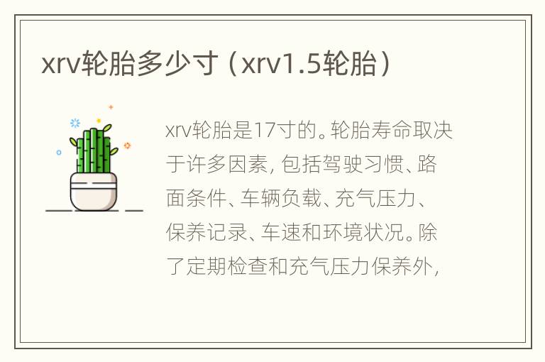 xrv轮胎多少寸（xrv1.5轮胎）