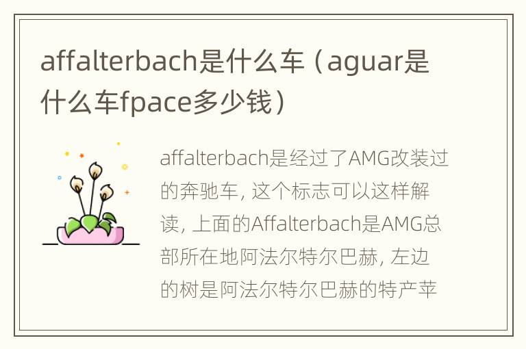 affalterbach是什么车（aguar是什么车fpace多少钱）