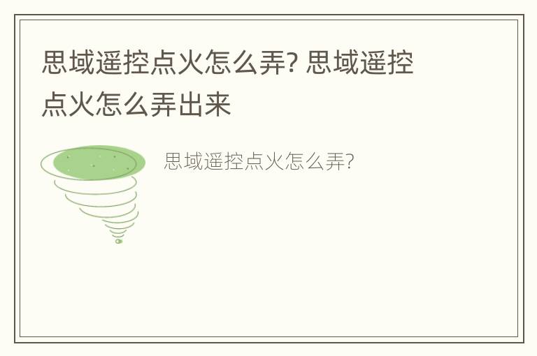 思域遥控点火怎么弄? 思域遥控点火怎么弄出来