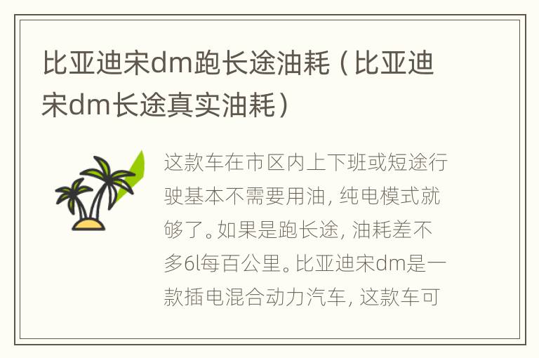 比亚迪宋dm跑长途油耗（比亚迪宋dm长途真实油耗）