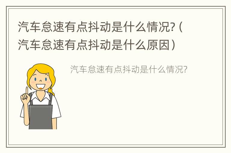 汽车怠速有点抖动是什么情况?（汽车怠速有点抖动是什么原因）