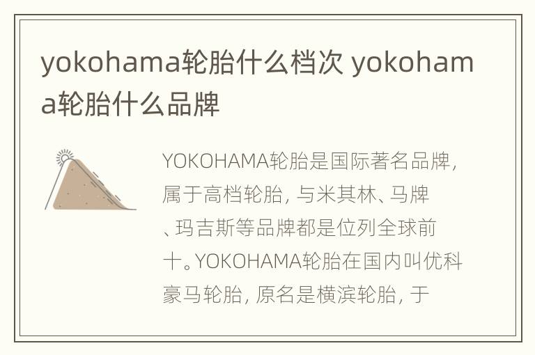 yokohama轮胎什么档次 yokohama轮胎什么品牌