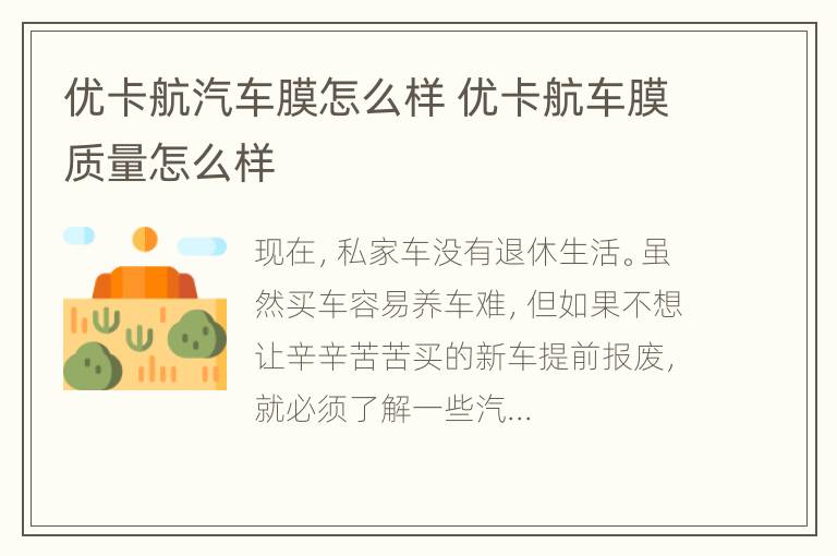 优卡航汽车膜怎么样 优卡航车膜质量怎么样