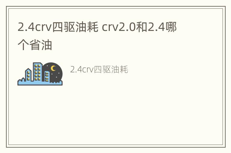 2.4crv四驱油耗 crv2.0和2.4哪个省油