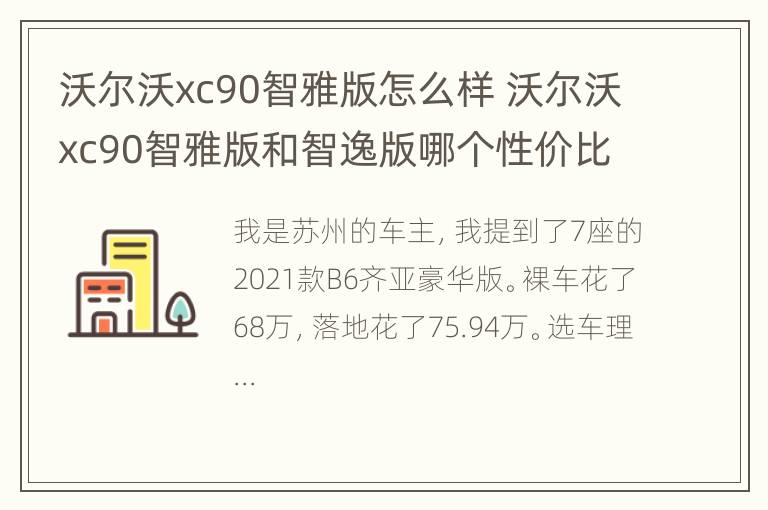 沃尔沃xc90智雅版怎么样 沃尔沃xc90智雅版和智逸版哪个性价比高