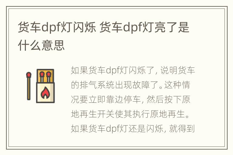 货车dpf灯闪烁 货车dpf灯亮了是什么意思