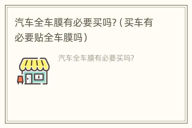 汽车全车膜有必要买吗?（买车有必要贴全车膜吗）