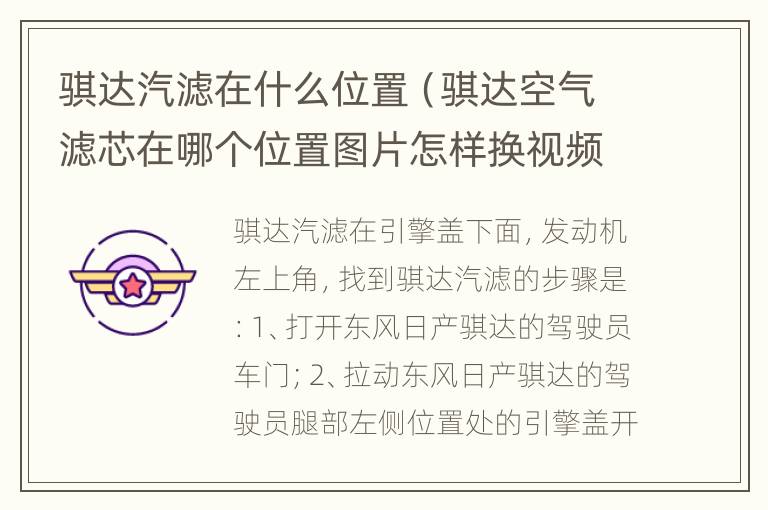 骐达汽滤在什么位置（骐达空气滤芯在哪个位置图片怎样换视频）