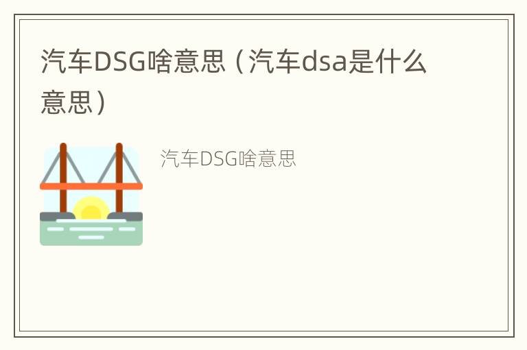 汽车DSG啥意思（汽车dsa是什么意思）