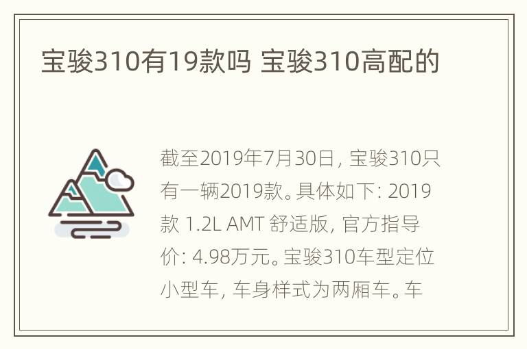 宝骏310有19款吗 宝骏310高配的