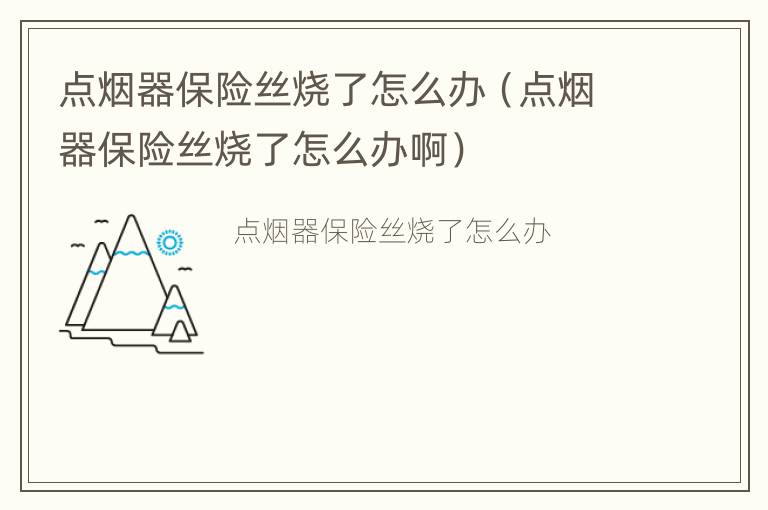 点烟器保险丝烧了怎么办（点烟器保险丝烧了怎么办啊）