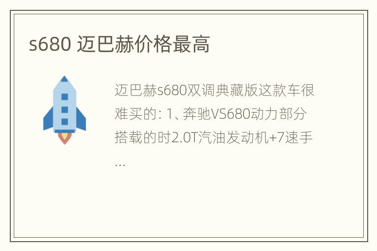 s680 迈巴赫价格最高