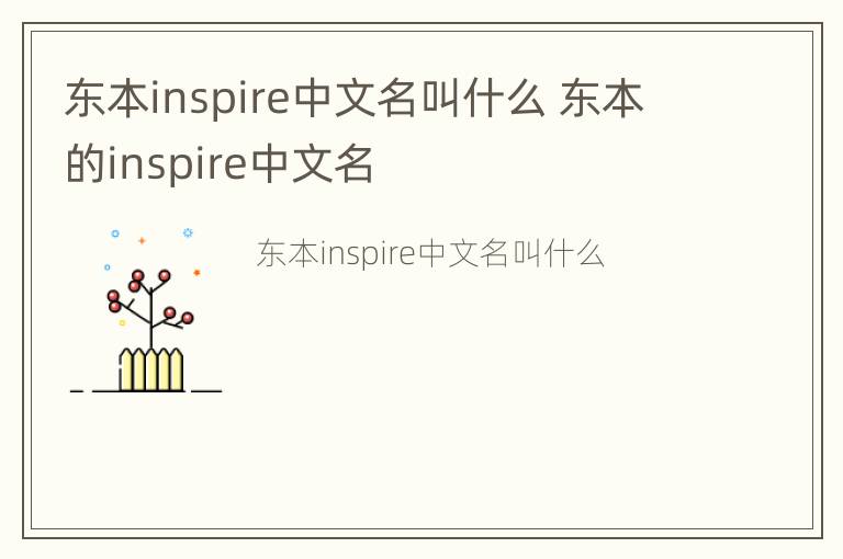 东本inspire中文名叫什么 东本的inspire中文名